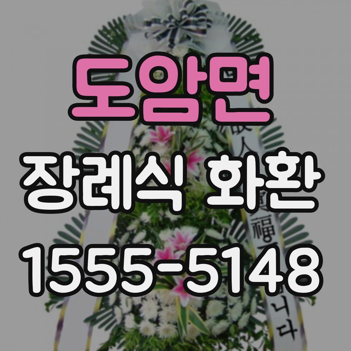 도암면 장례식 화환