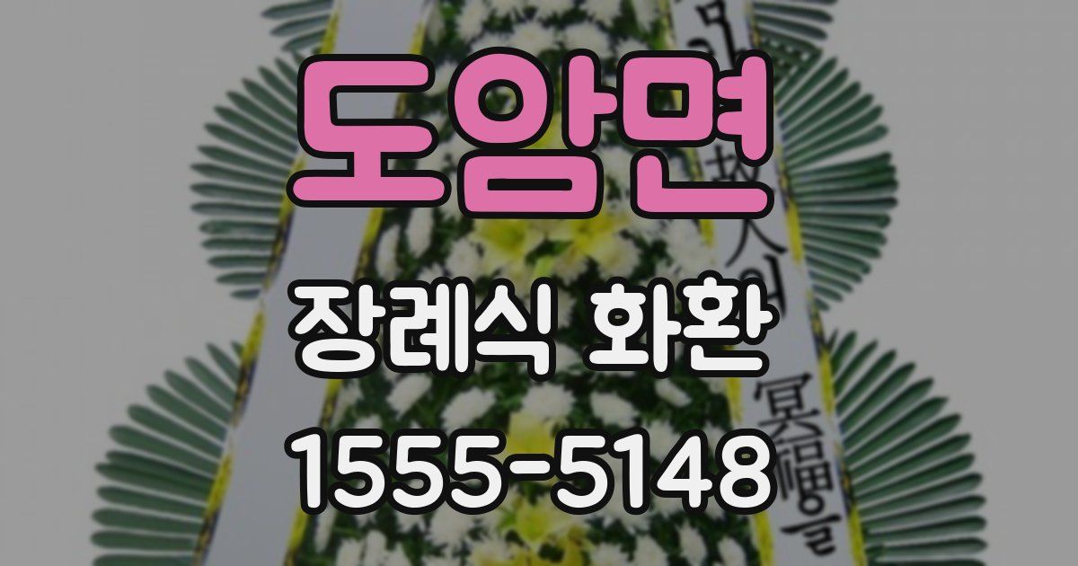 도암면 장례식 화환