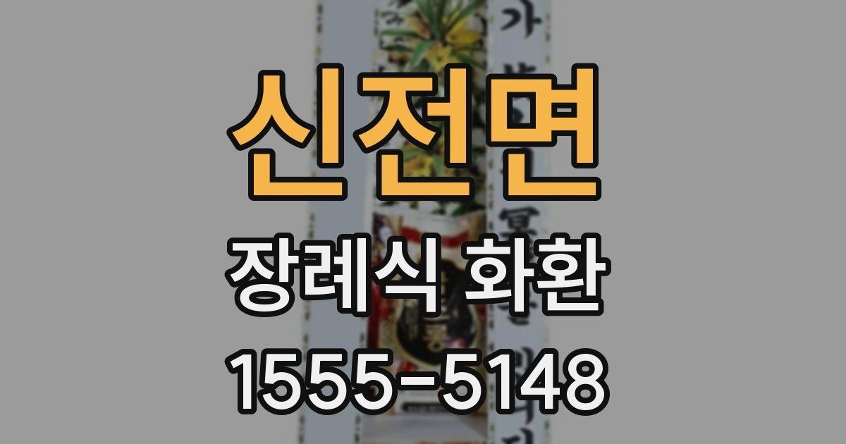 신전면 장례식 화환
