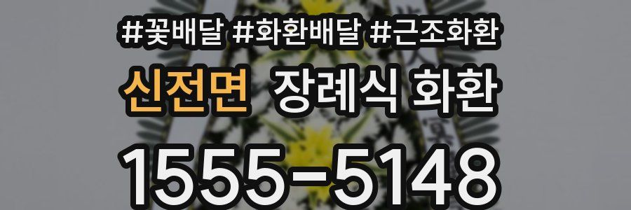 신전면 장례식 화환