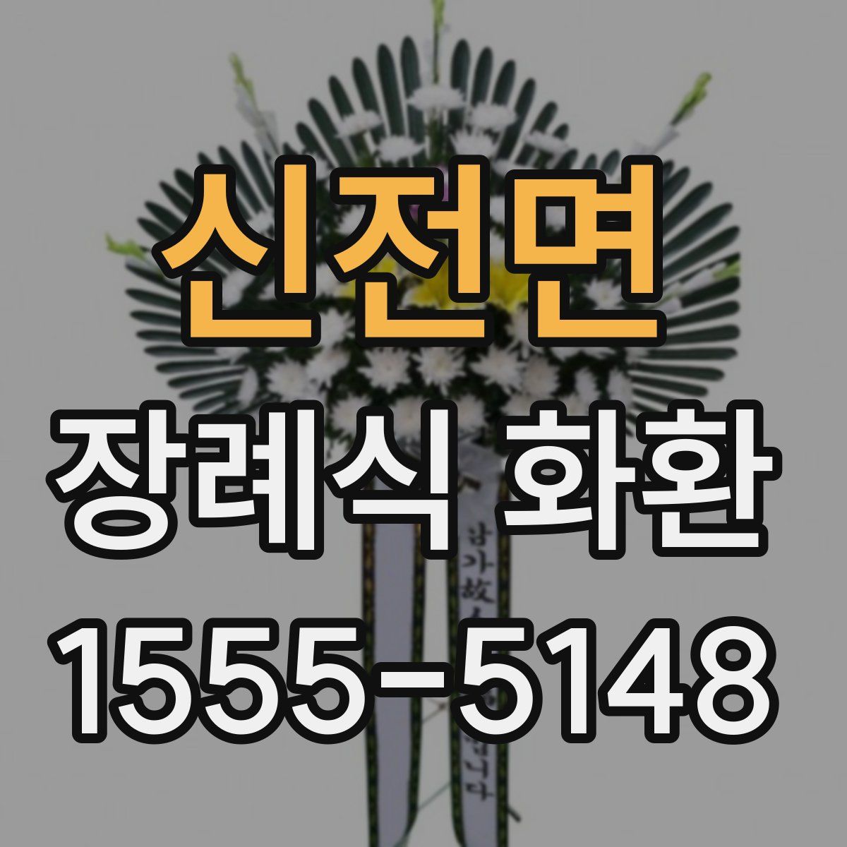 신전면 장례식 화환