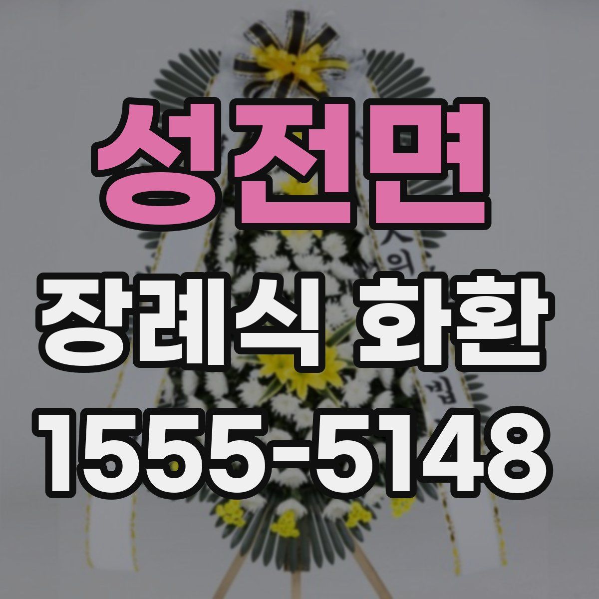 성전면 장례식 화환