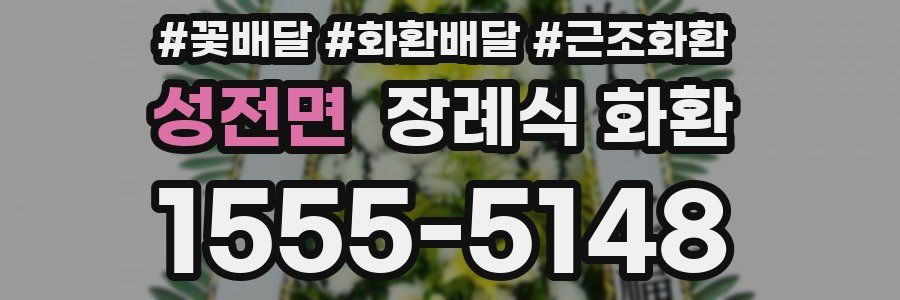 성전면 장례식 화환