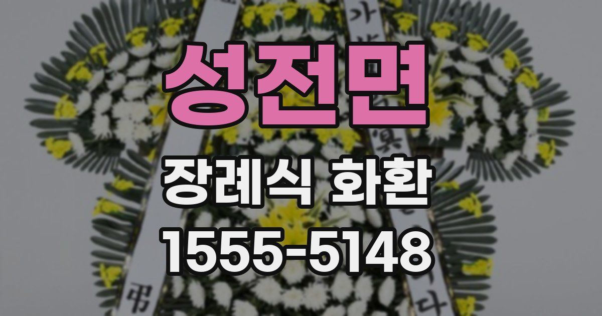 성전면 장례식 화환