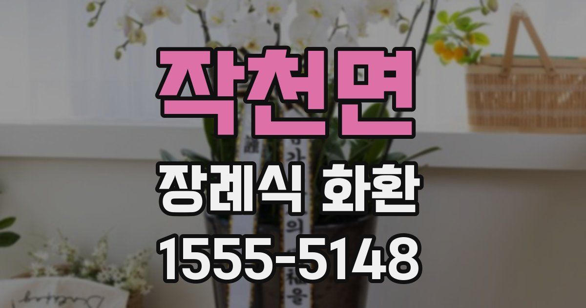 작천면 장례식 화환