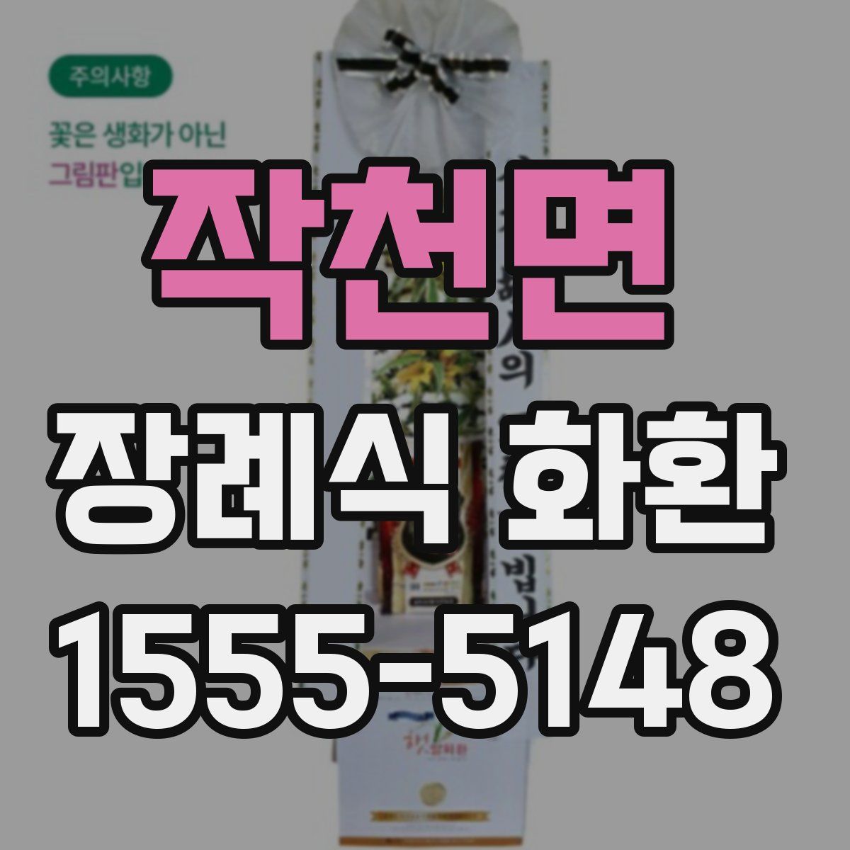 작천면 장례식 화환