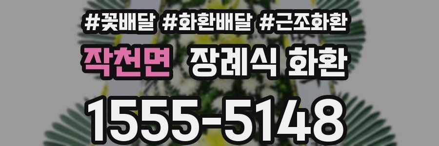 작천면 장례식 화환