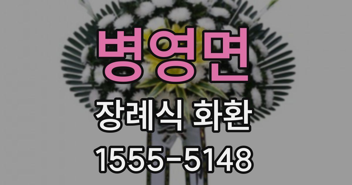 병영면 장례식 화환