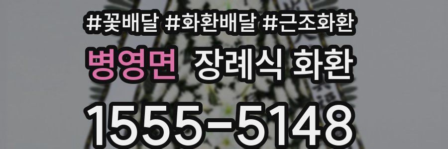 병영면 장례식 화환