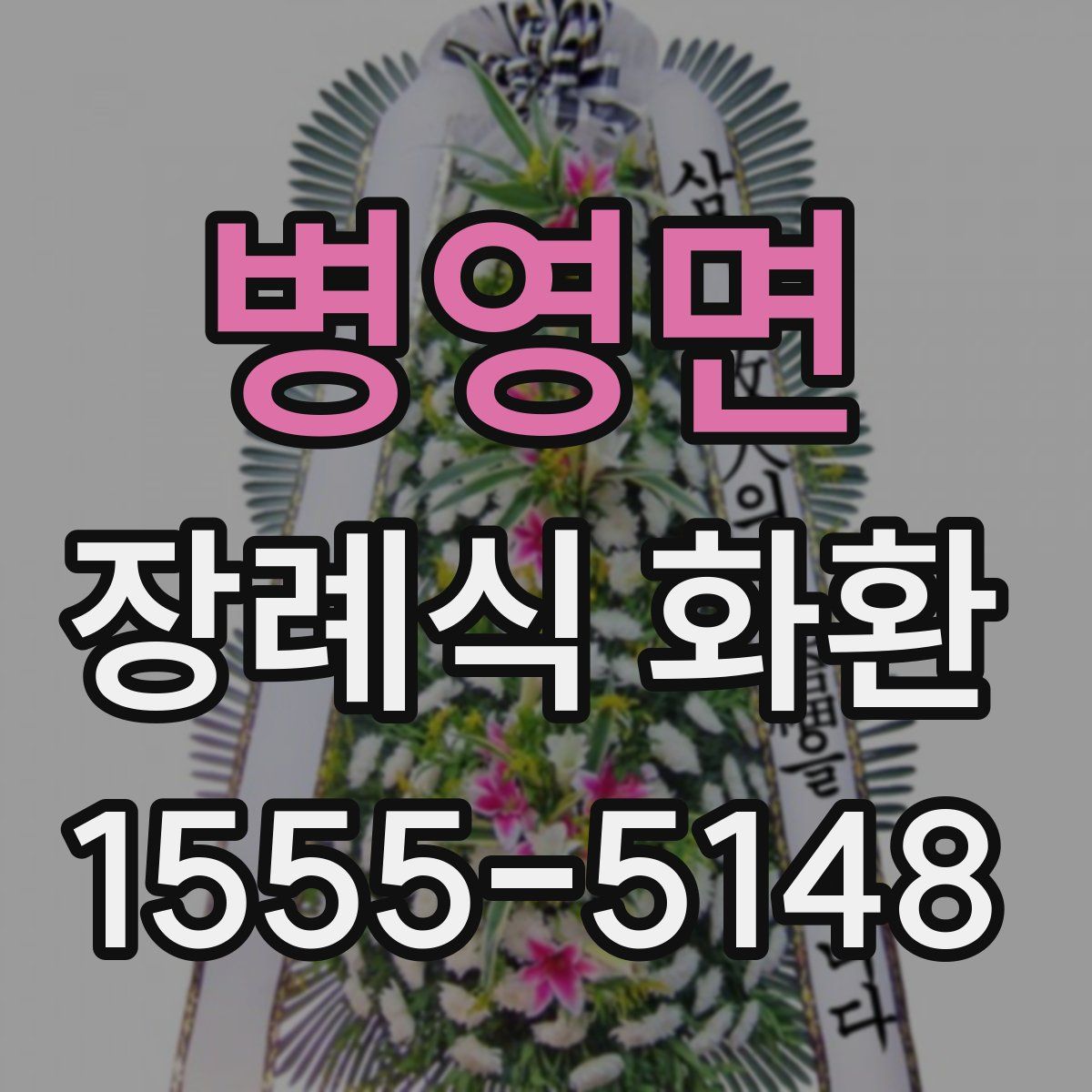 병영면 장례식 화환