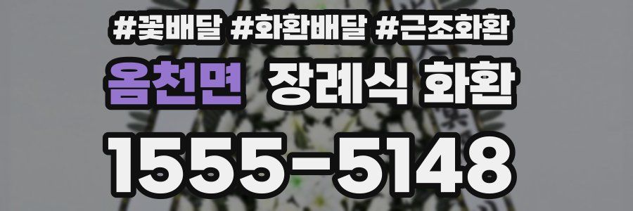 옴천면 장례식 화환