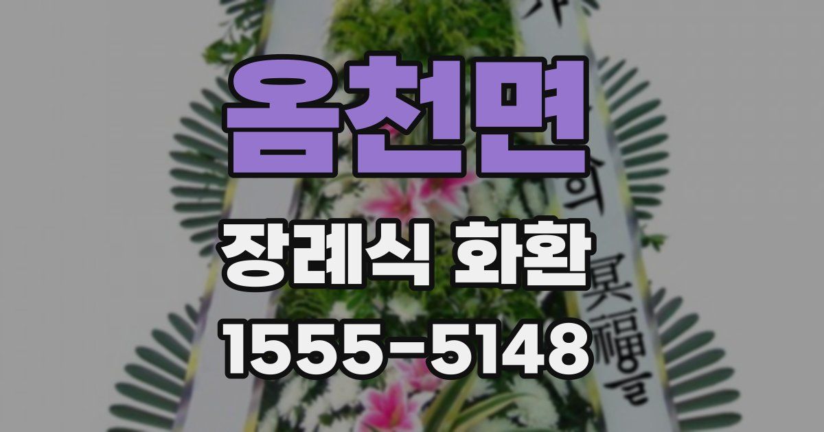 옴천면 장례식 화환