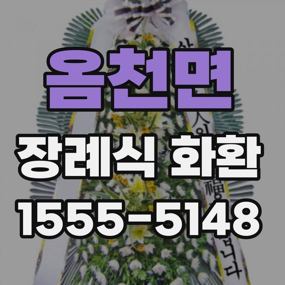 옴천면 장례식 화환