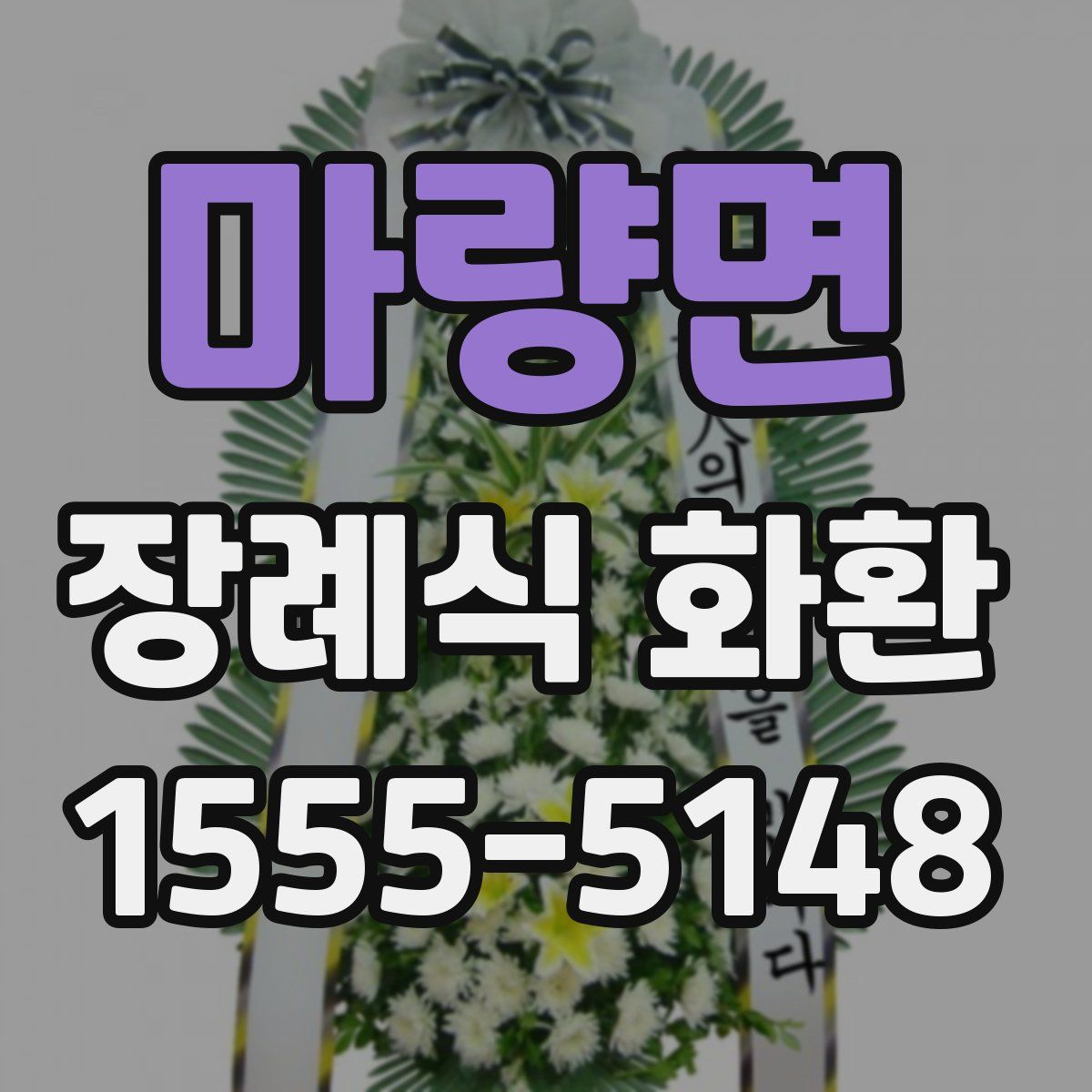 마량면 장례식 화환