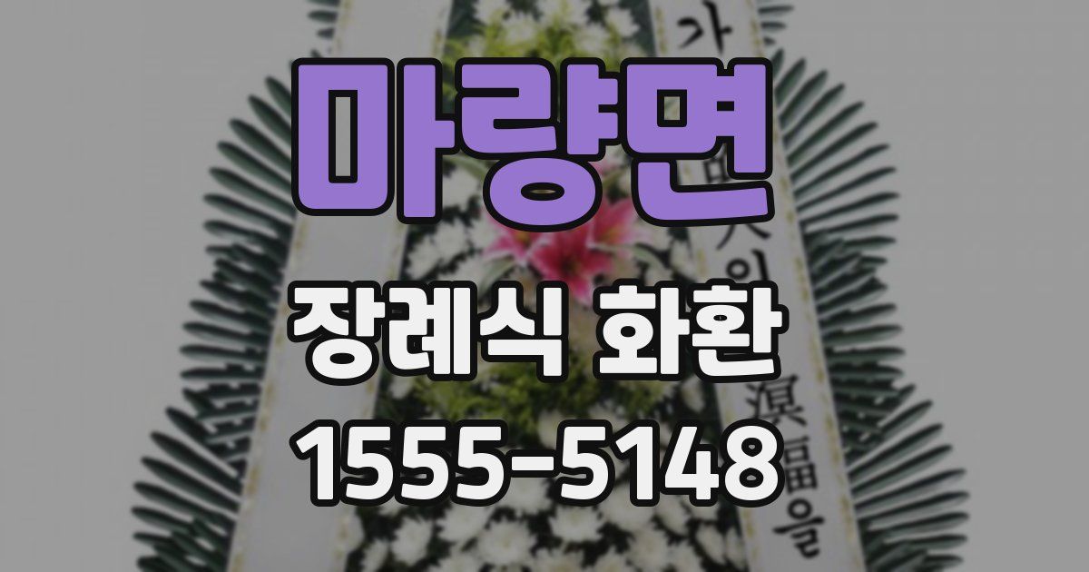 마량면 장례식 화환