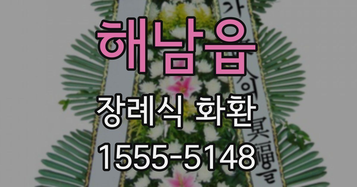 해남읍 장례식 화환