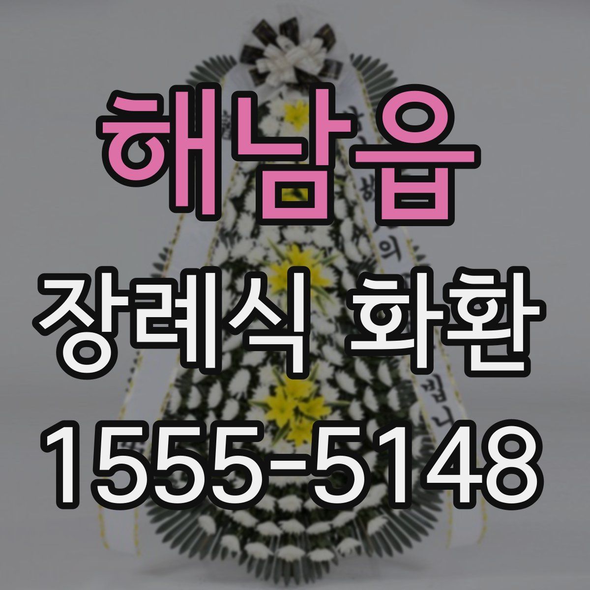 해남읍 장례식 화환