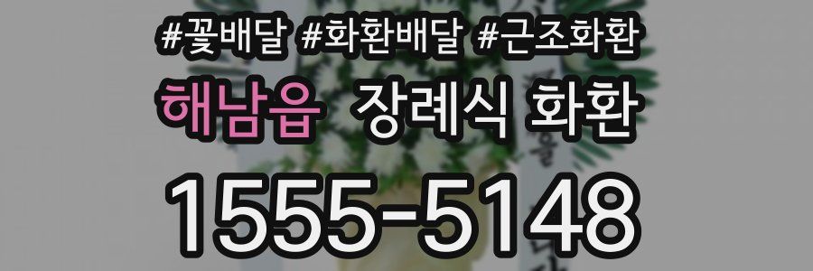 해남읍 장례식 화환
