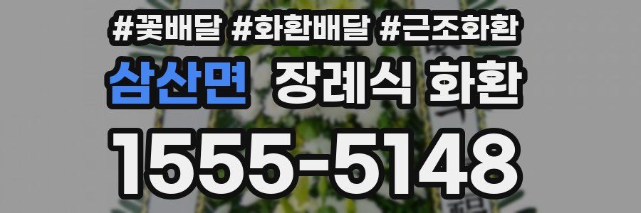 삼산면 장례식 화환