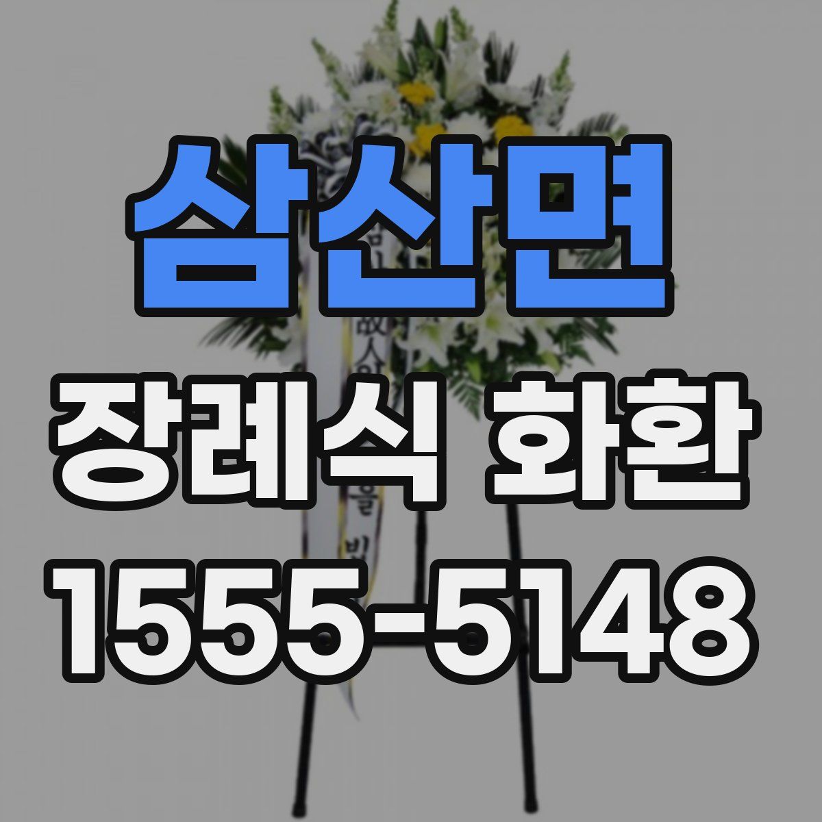 삼산면 장례식 화환