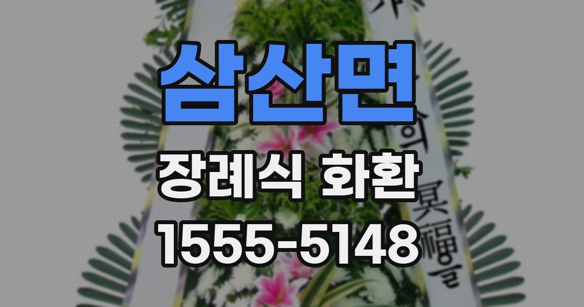 삼산면 장례식 화환