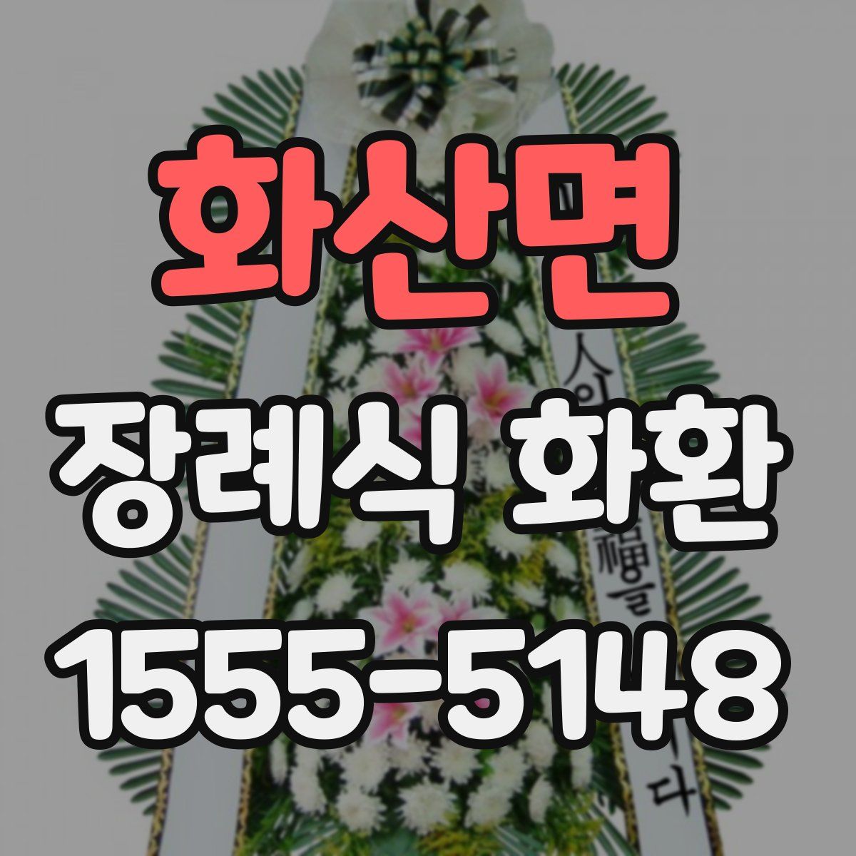 화산면 장례식 화환
