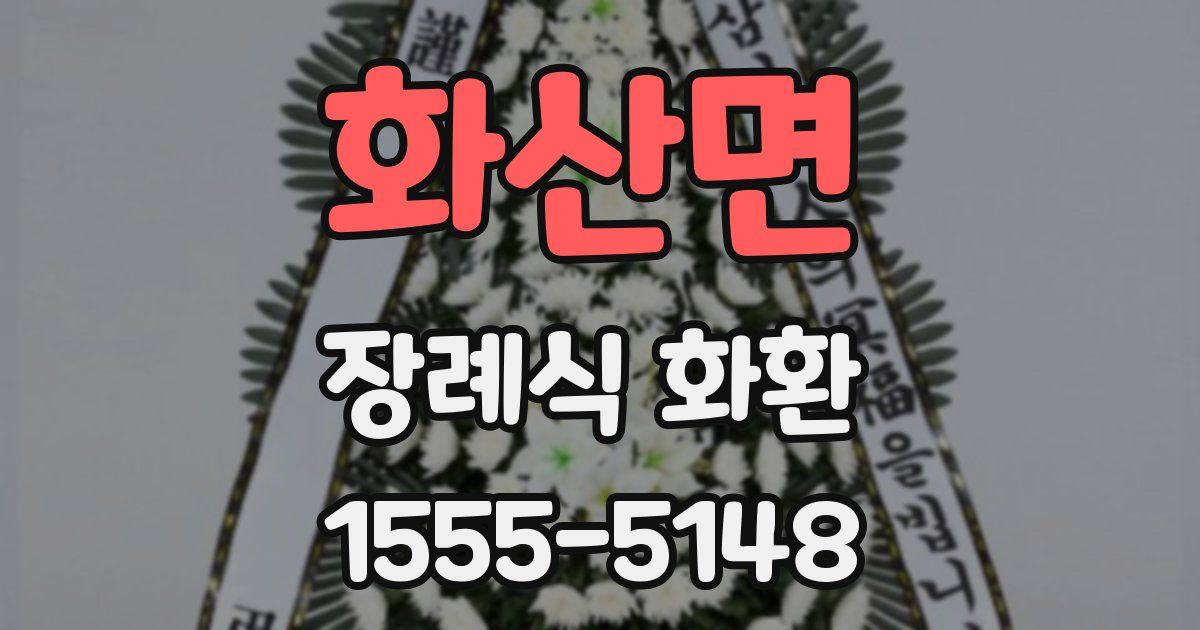 화산면 장례식 화환