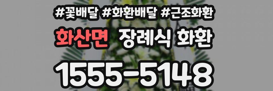화산면 장례식 화환