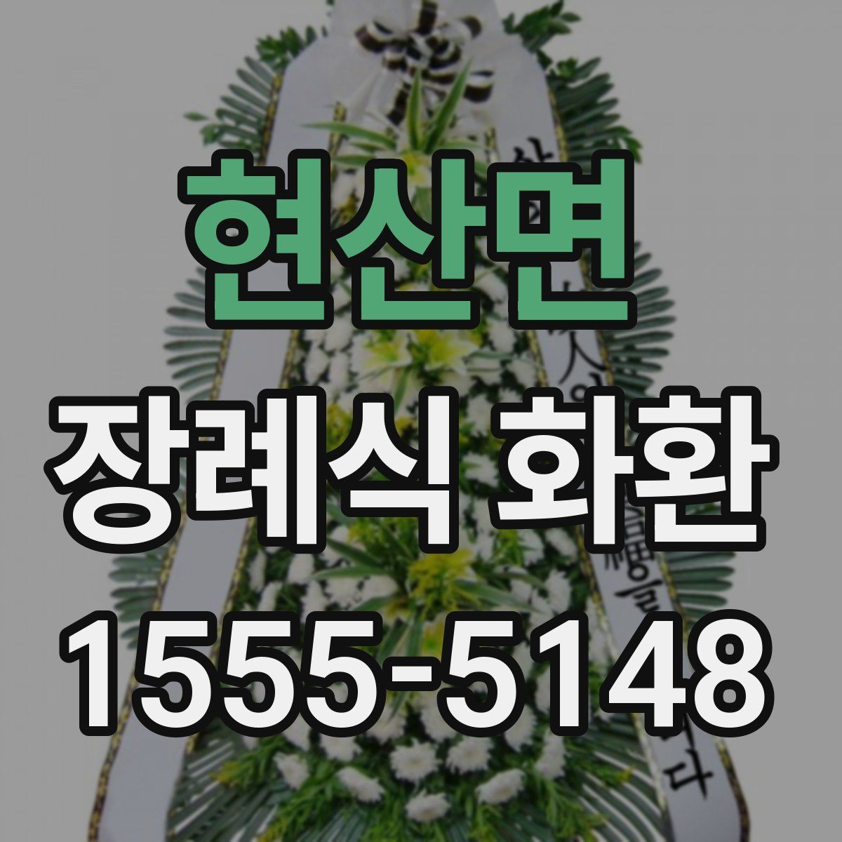 현산면 장례식 화환