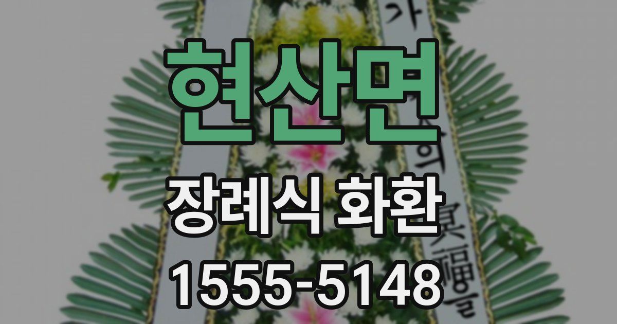 현산면 장례식 화환