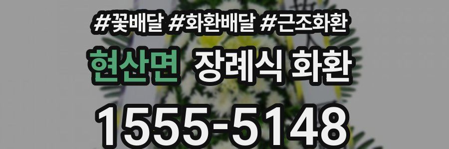 현산면 장례식 화환