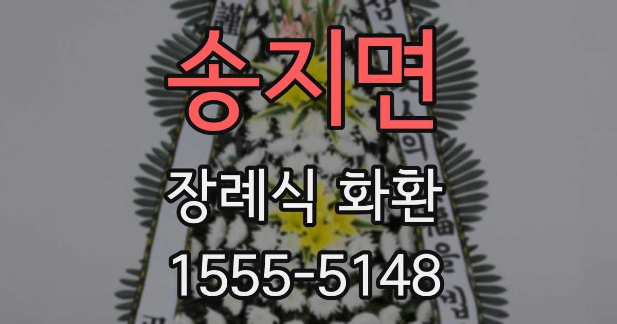 송지면 장례식 화환