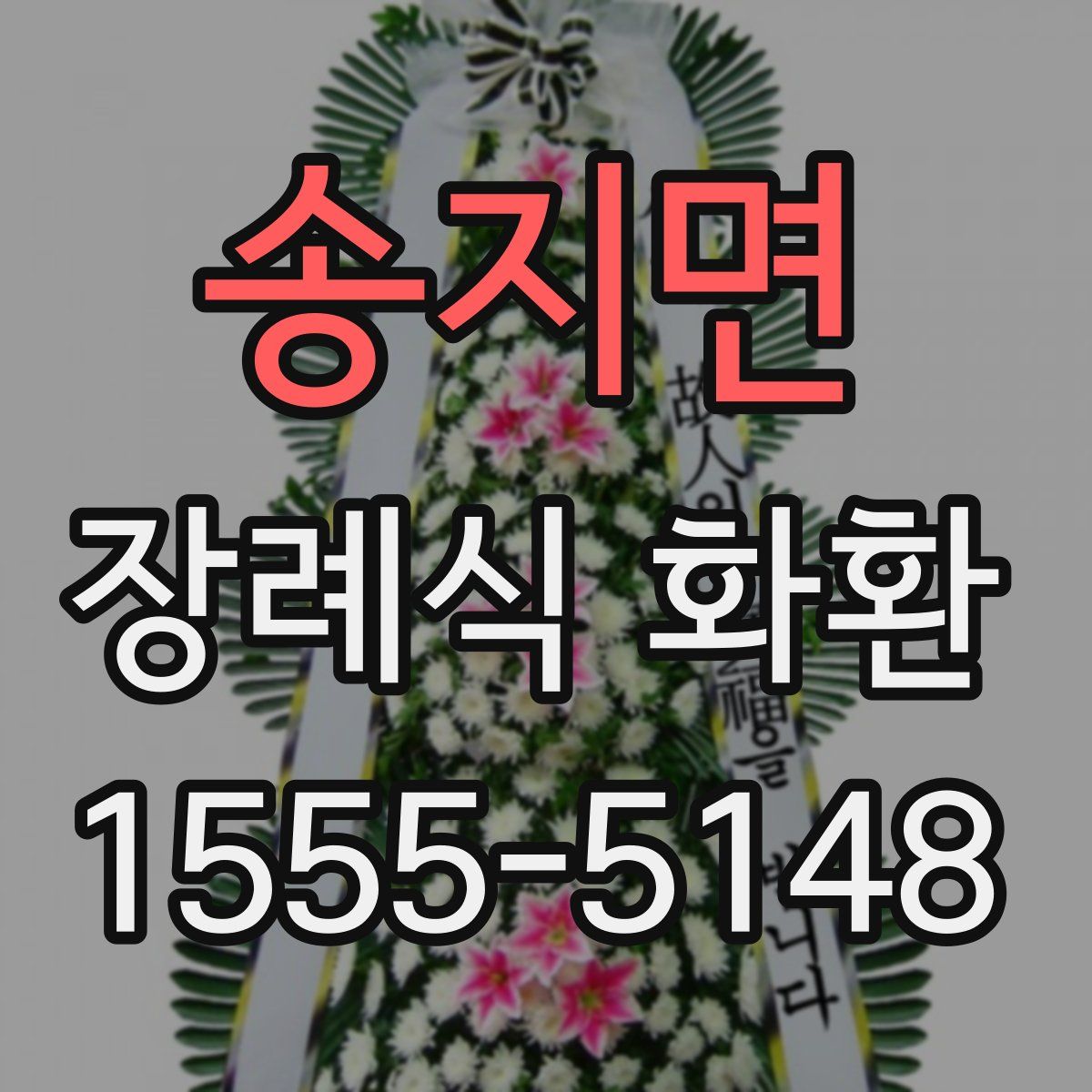 송지면 장례식 화환