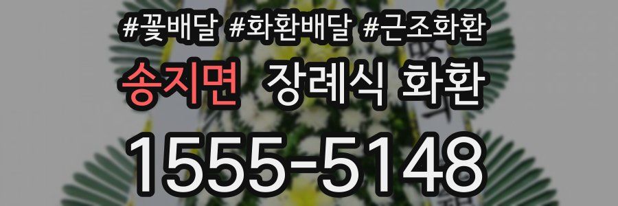 송지면 장례식 화환