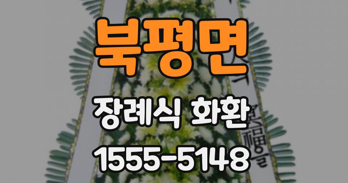 북평면 장례식 화환