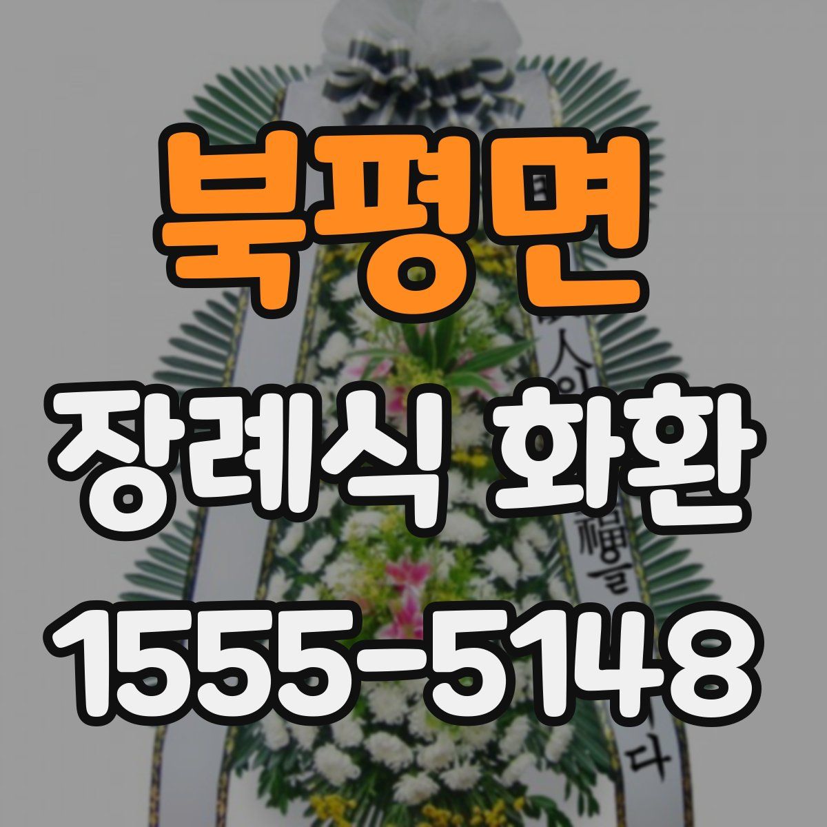 북평면 장례식 화환
