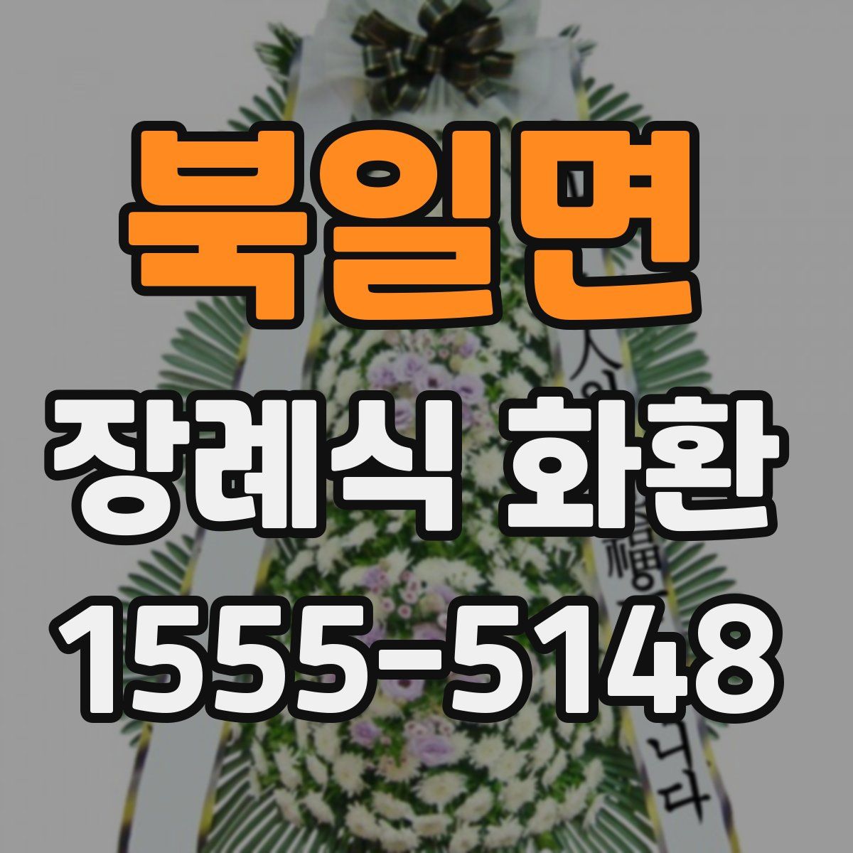 북일면 장례식 화환