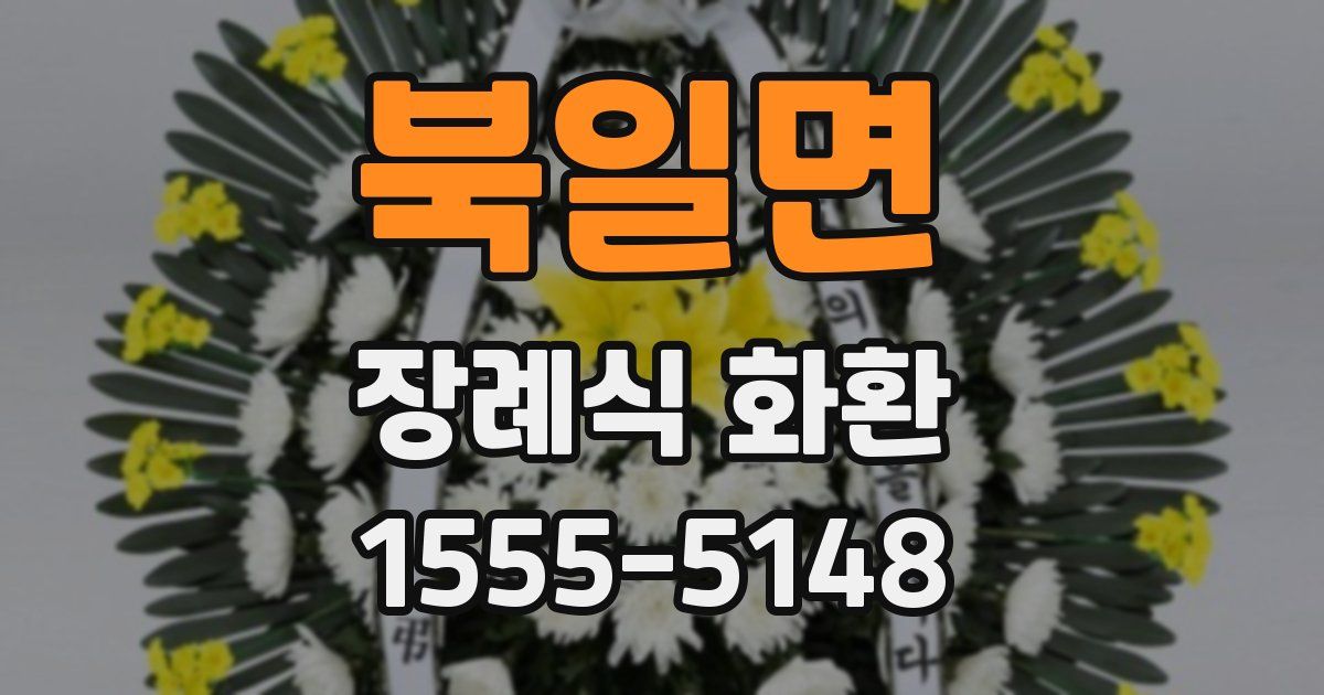 북일면 장례식 화환