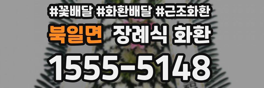 북일면 장례식 화환