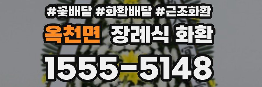 옥천면 장례식 화환