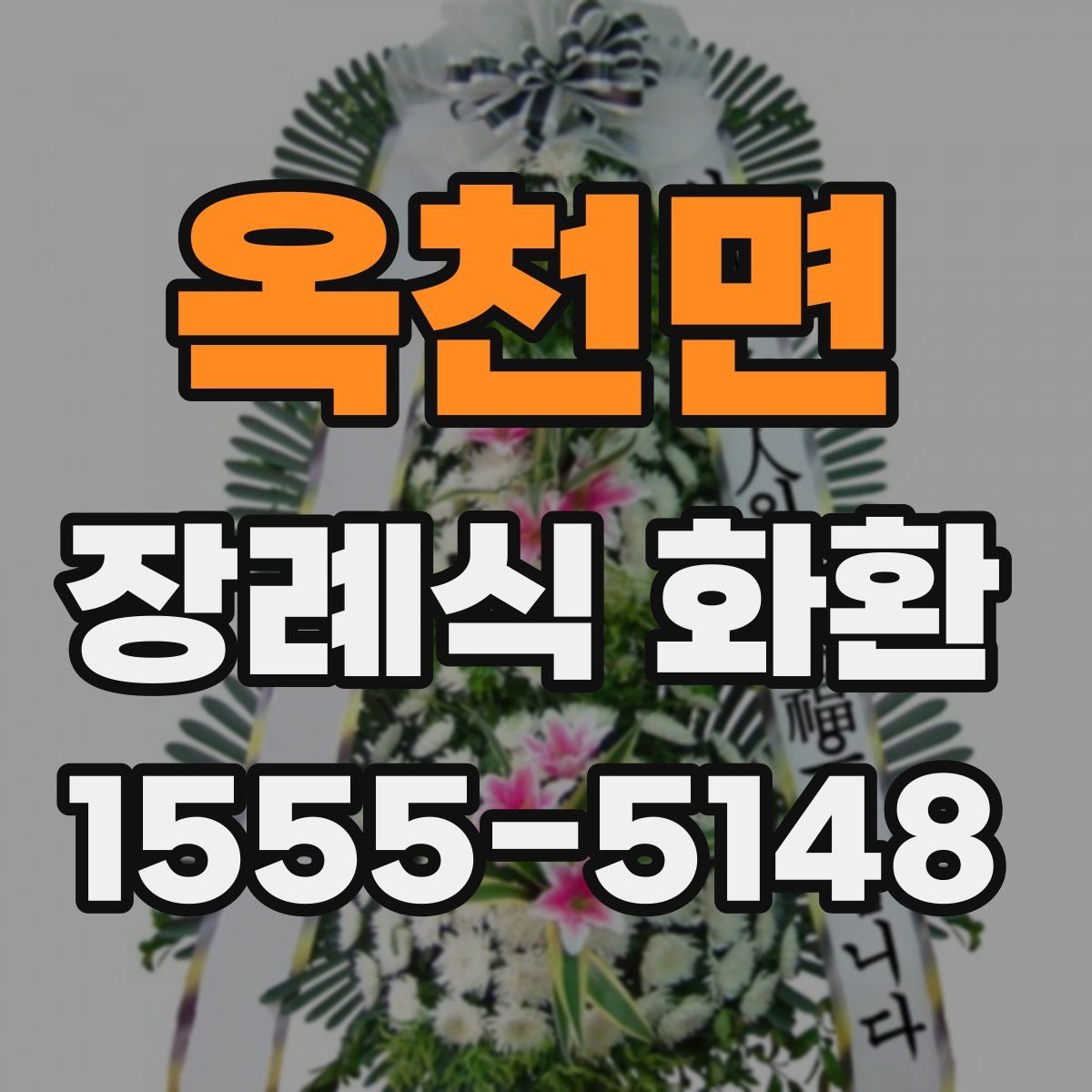 옥천면 장례식 화환