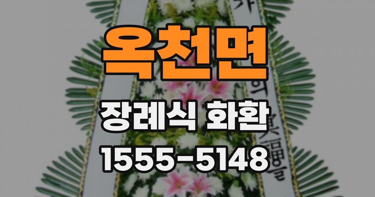 옥천면 장례식 화환