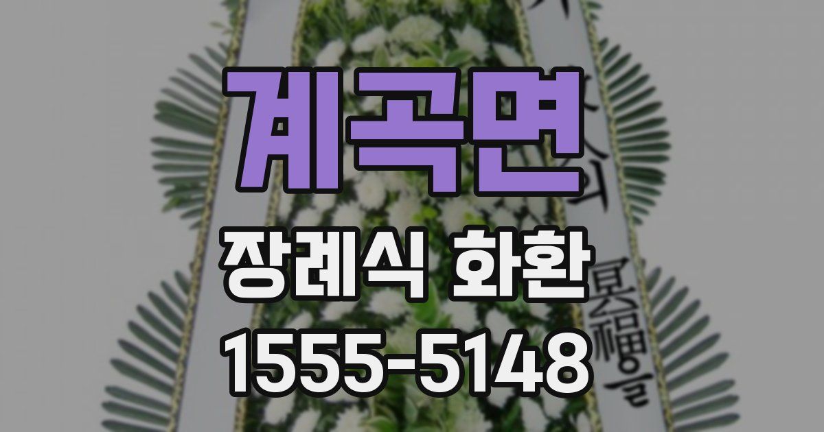 계곡면 장례식 화환