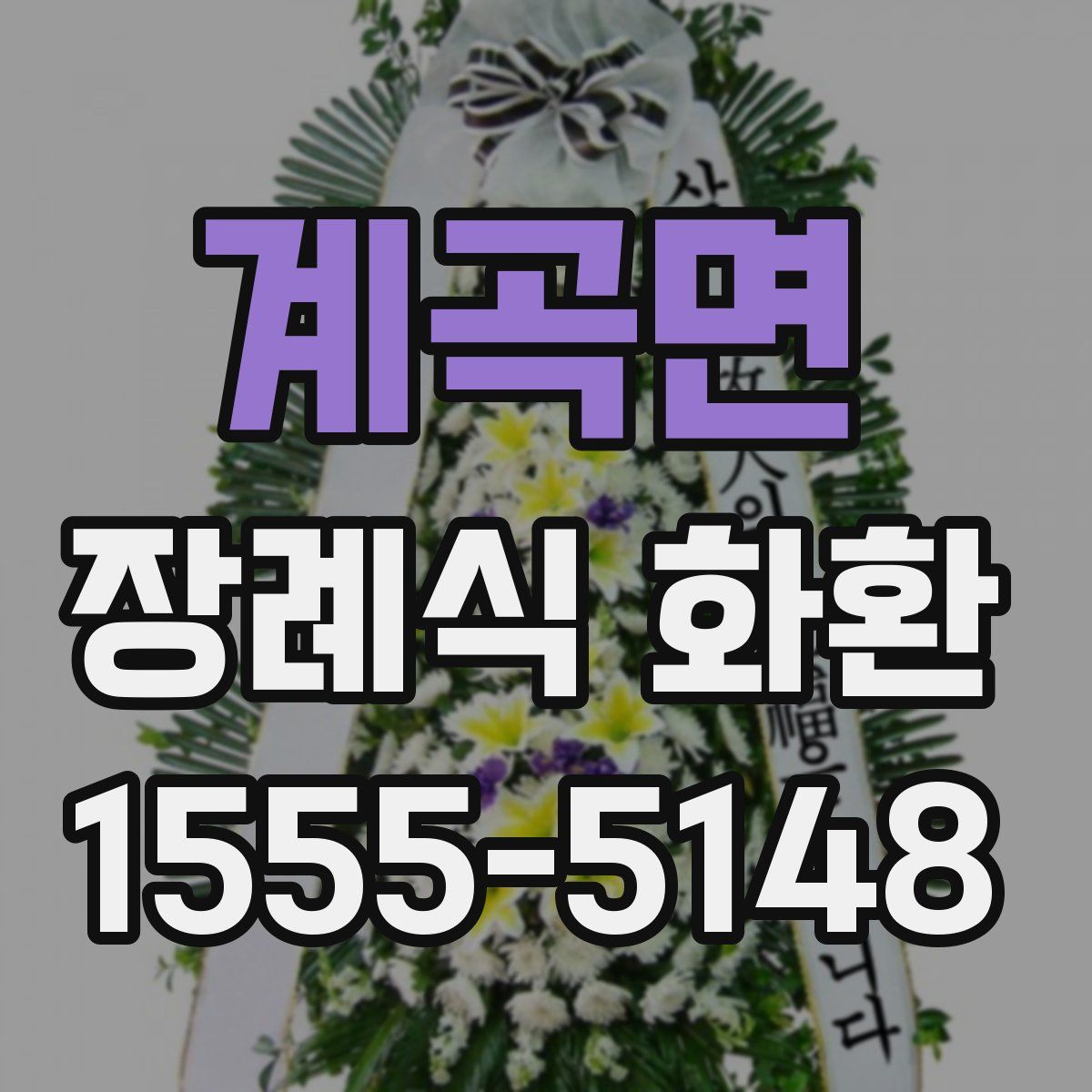 계곡면 장례식 화환