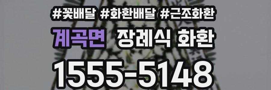 계곡면 장례식 화환
