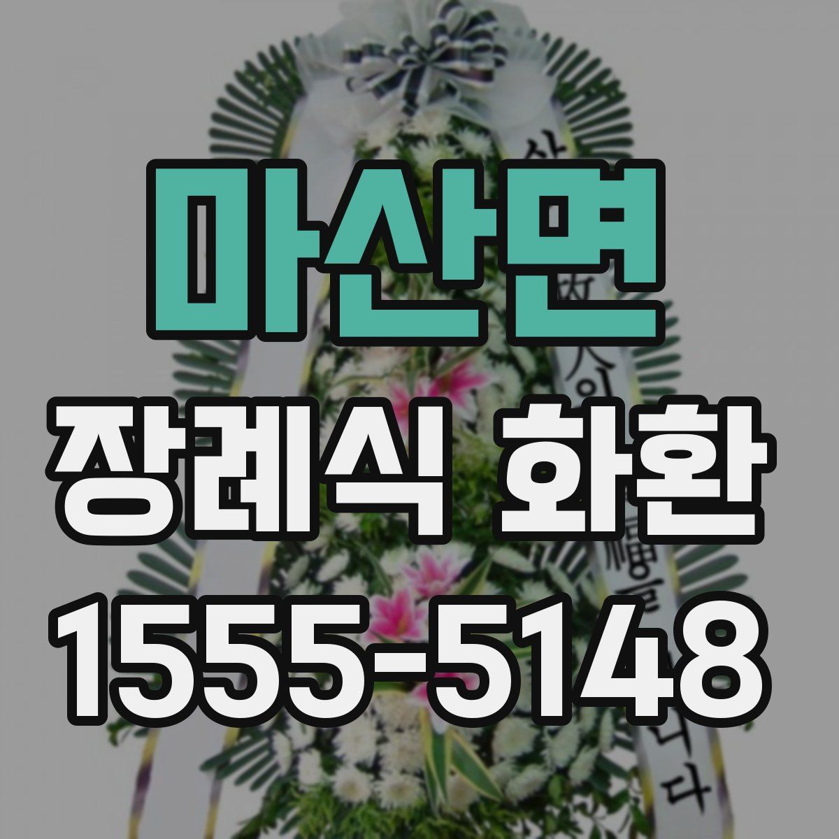 마산면 장례식 화환