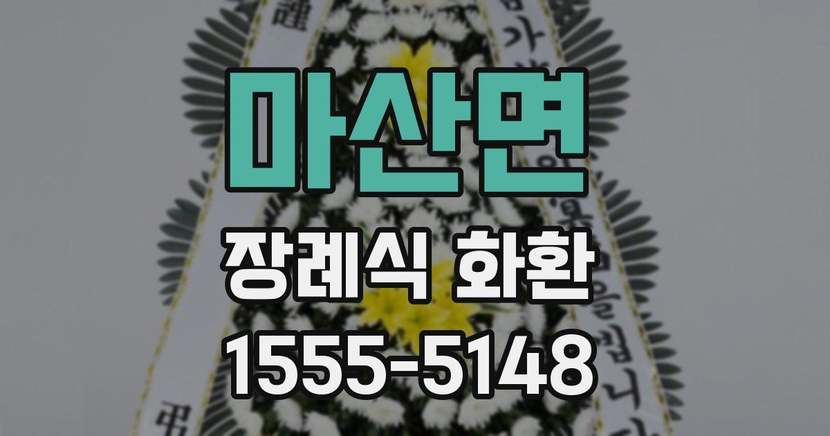 마산면 장례식 화환