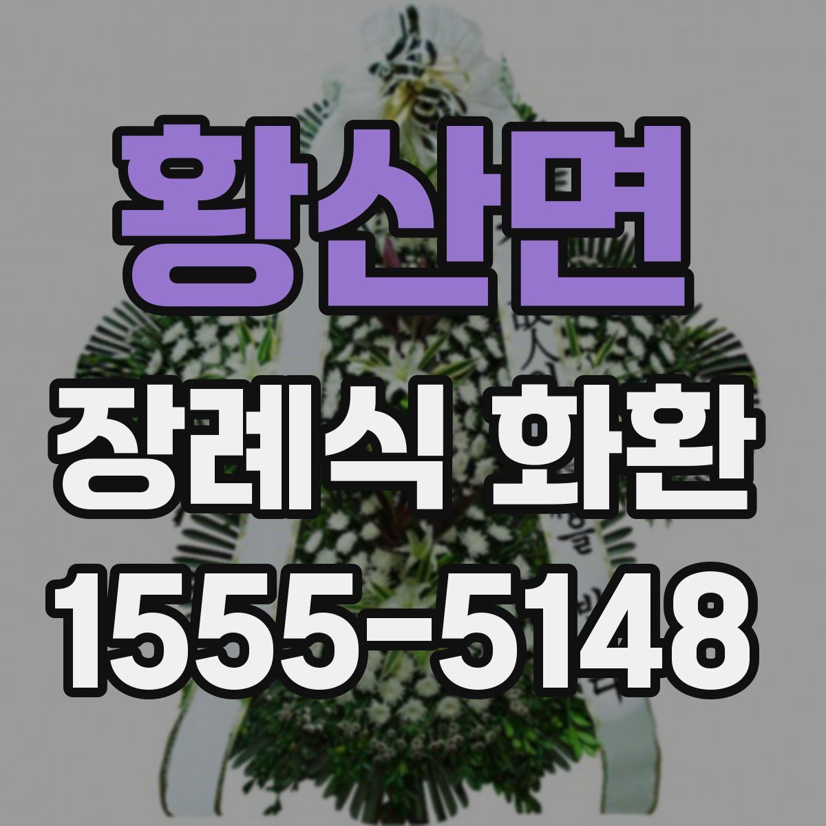황산면 장례식 화환