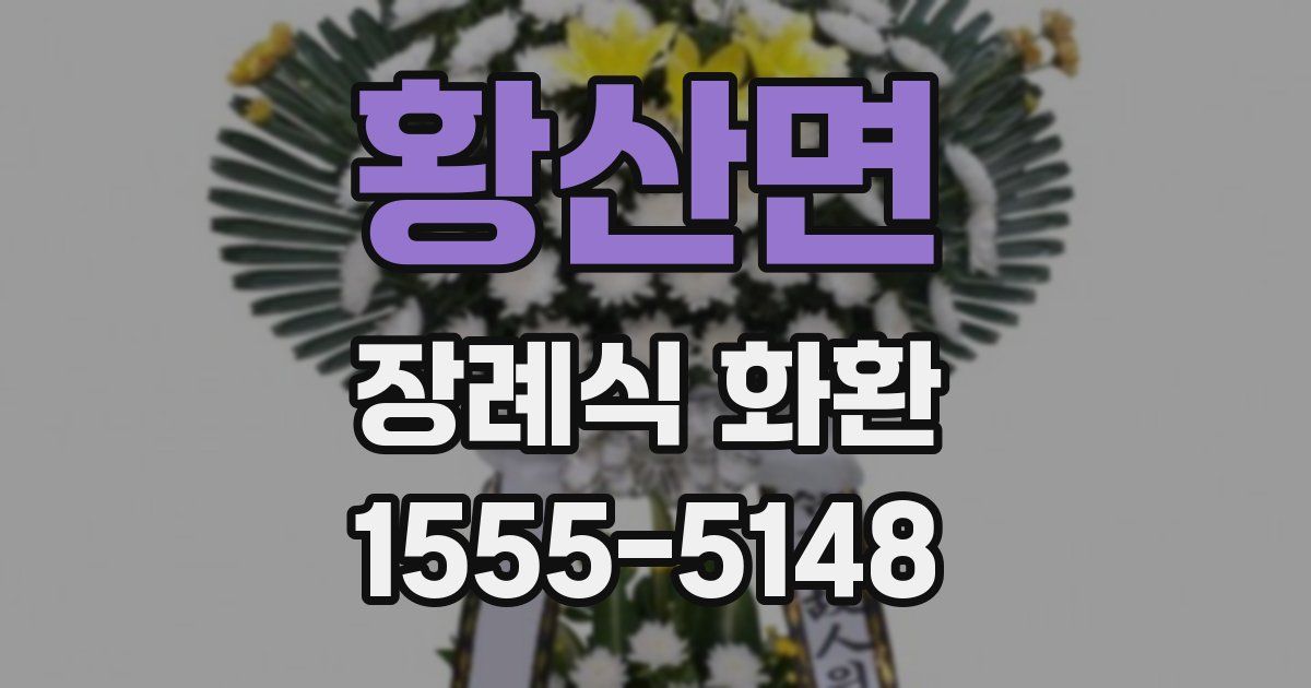 황산면 장례식 화환