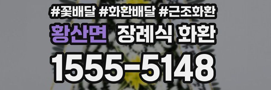 황산면 장례식 화환